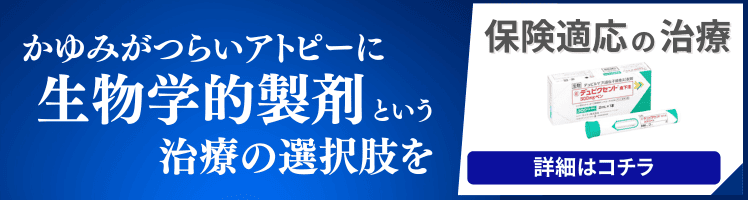 かゆみがつらいアトピーに生物学的製薬という治療の選択肢を
