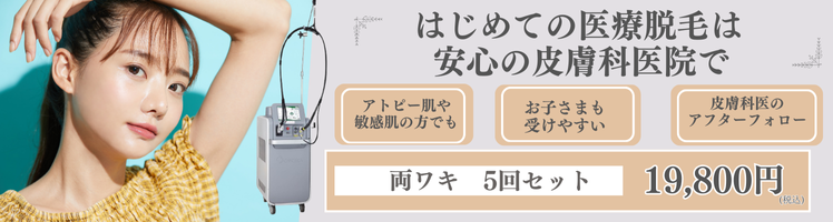 はじめての医療脱毛は安心の皮膚科医院で