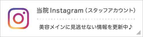 当院Instagram（スタッフアカウント） 美容メインに見逃せない情報を更新中♪