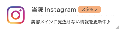 当院Instagram（スタッフ） 美容メインに見逃せない情報を更新中♪